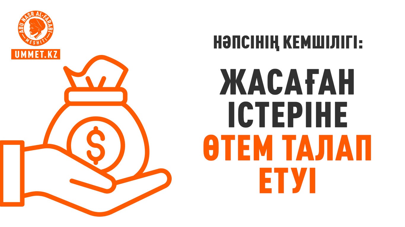 Нәпсінің кемшілігі: Жасаған істеріне өтем талап етуі