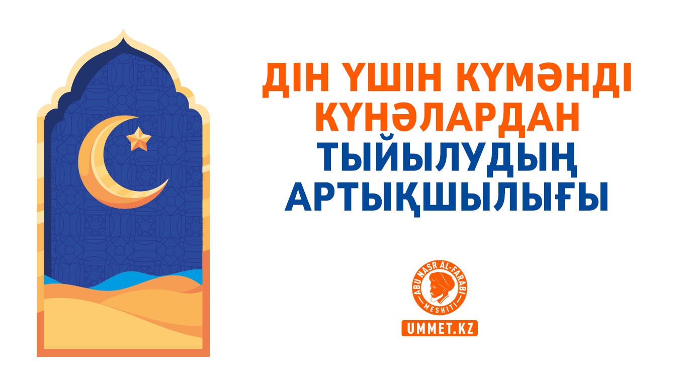 Дін үшін күмәнді күнәлардан тыйылудың артықшылығы