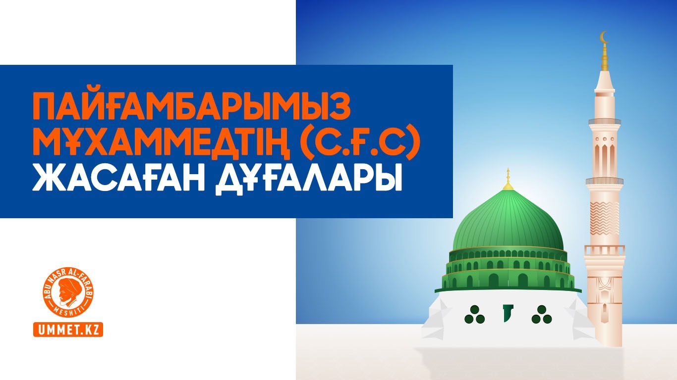 Пайғамбарымыз Мұхаммедтің (с.ғ.с.) жасаған дұғалары