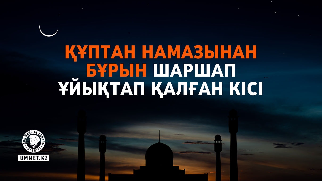 Құптан намазынан бұрын шаршап ұйықтап қалған кісі 