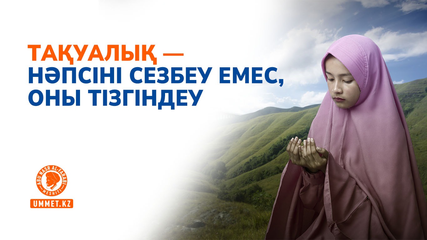 Тақуалық – нәпсіні сезбеу емес, оны тізгіндеу