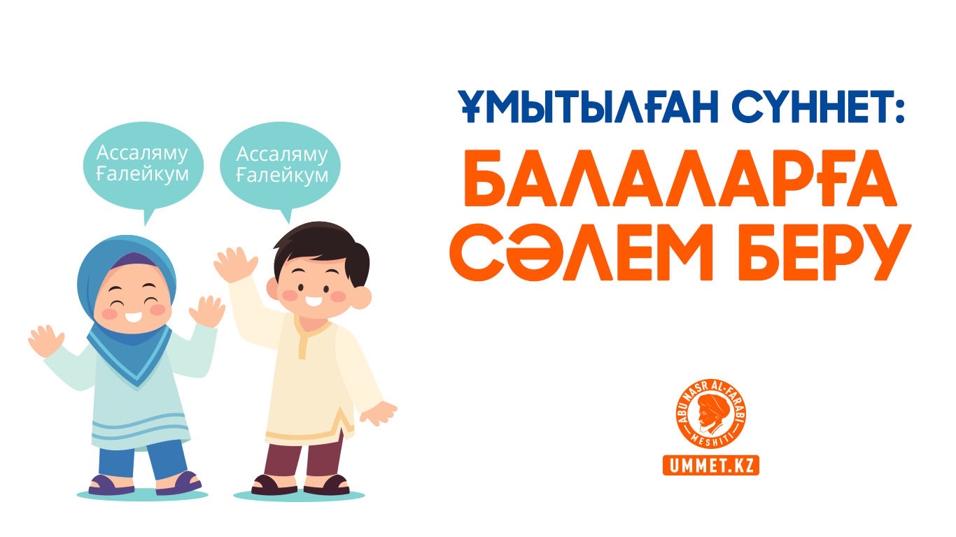 Ұмытылған сүннет: Балаларға сәлем беру