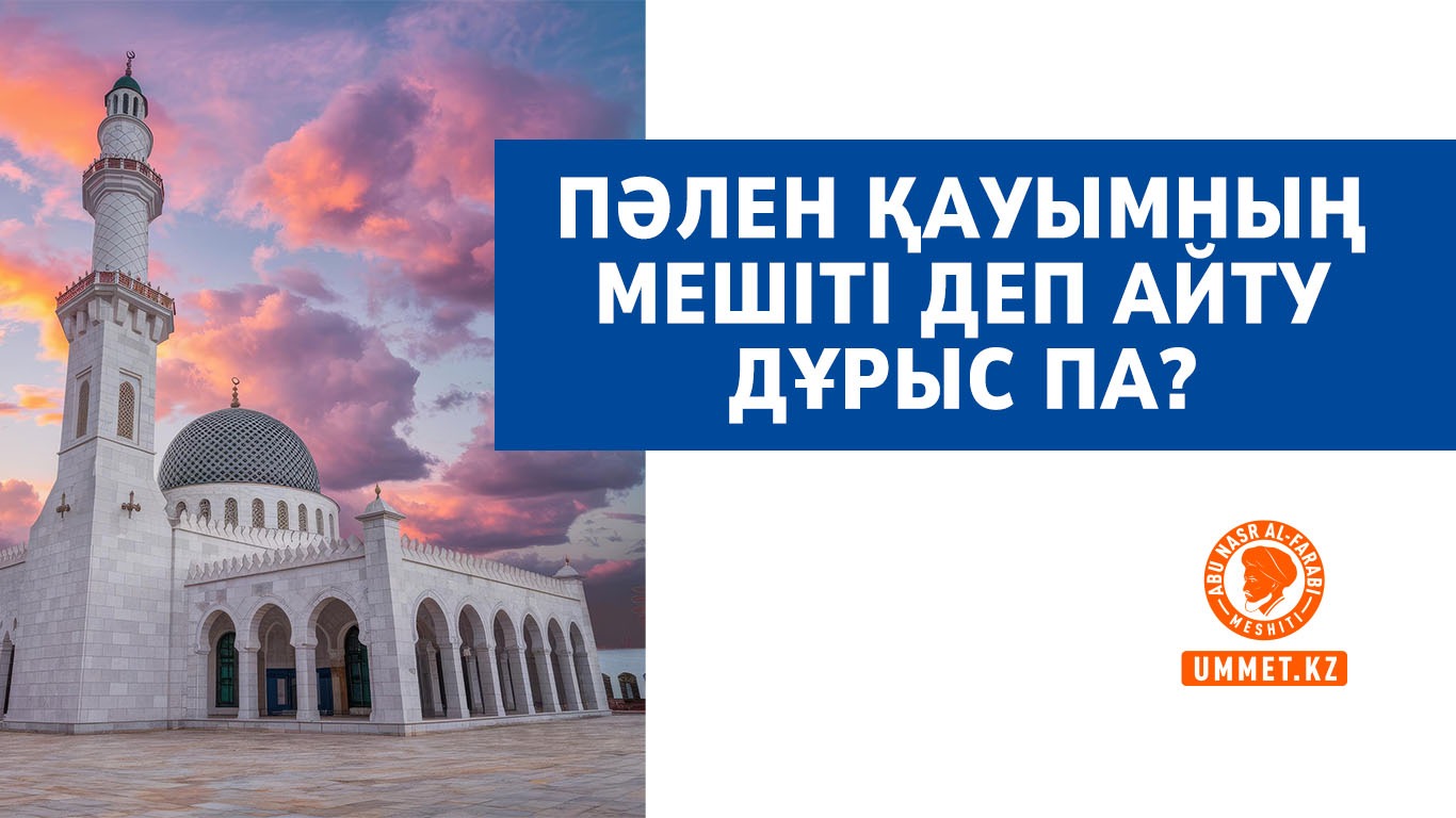 Пәлен қауымның мешіті деп айту дұрыс па?