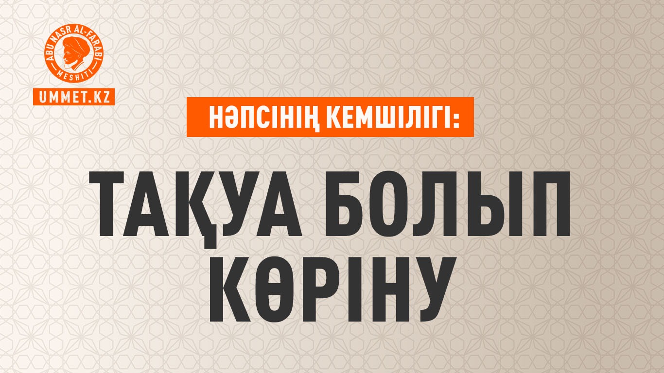 Нәпсінің кемшілігі: Тақуа болып көріну