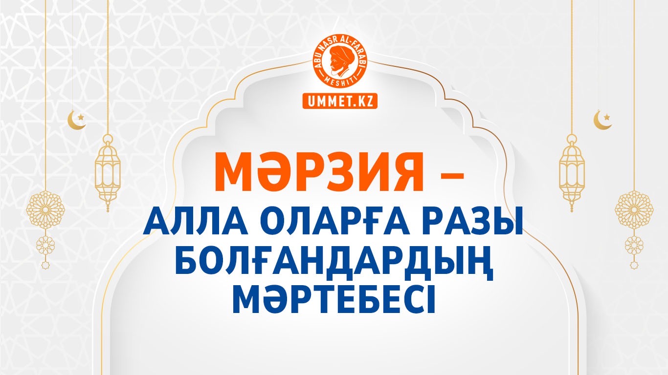 Мәрзия – Алла оларға разы болғандардың мәртебесі
