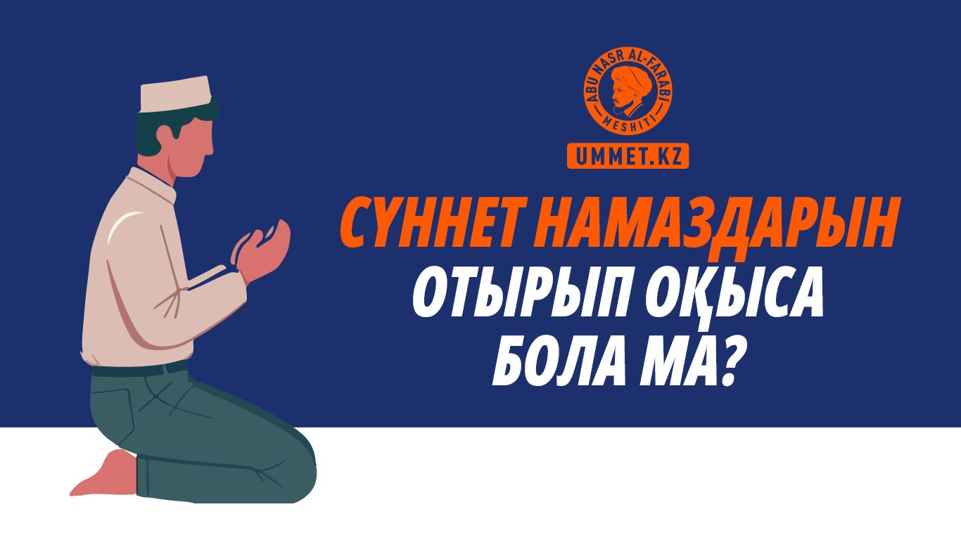 Сүннет намаздарын отырып оқыса бола ма?