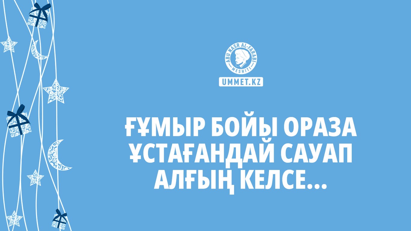 Ғұмыр бойы ораза ұстағандай сауап алғың келсе...