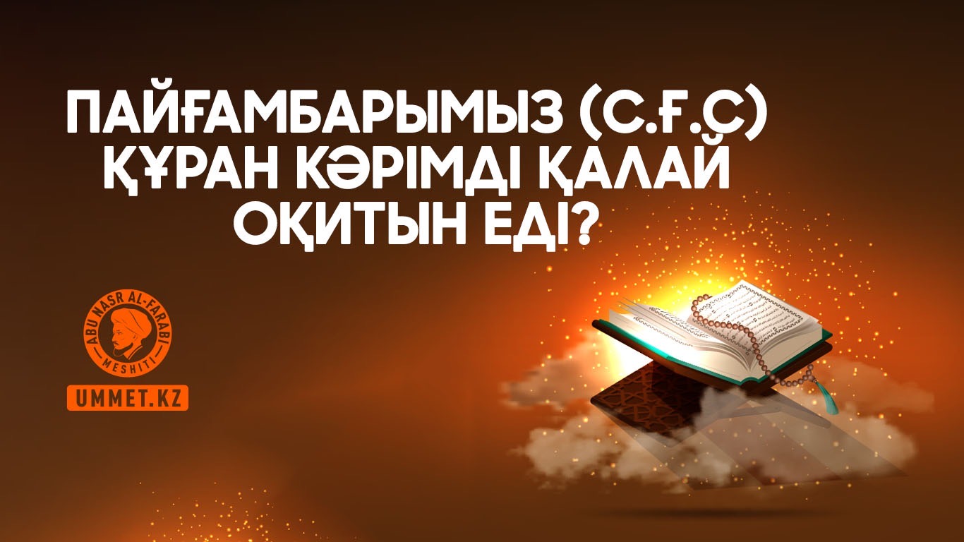 Пайғамбарымыз (с.ғ.с) Құран Кәрімді қалай оқитын еді?
