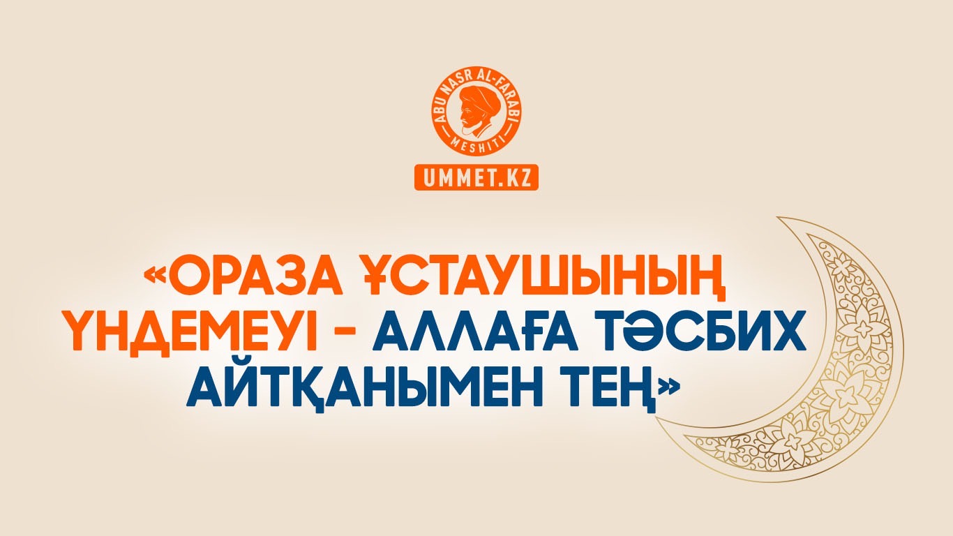 «Ораза ұстаушының үндемеуі – Аллаға тәсбих айтқанымен тең»