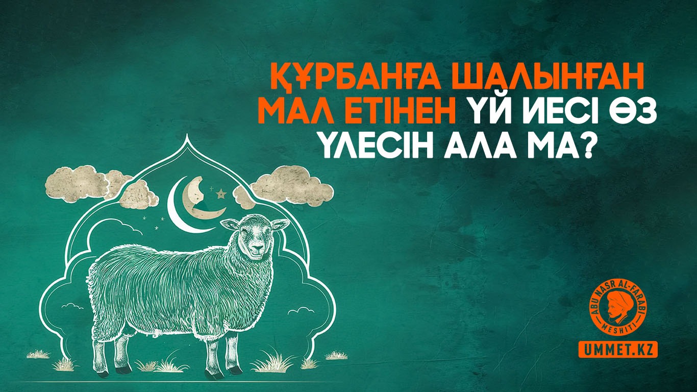 Құрбанға шалынған мал етінен үй иесі өз үлесін ала ма?