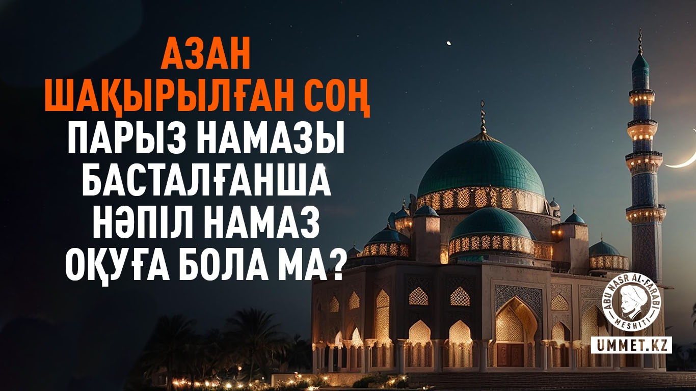 Азан шақырылған соң парыз намазы басталғанша нәпіл намаз оқуға бола ма?