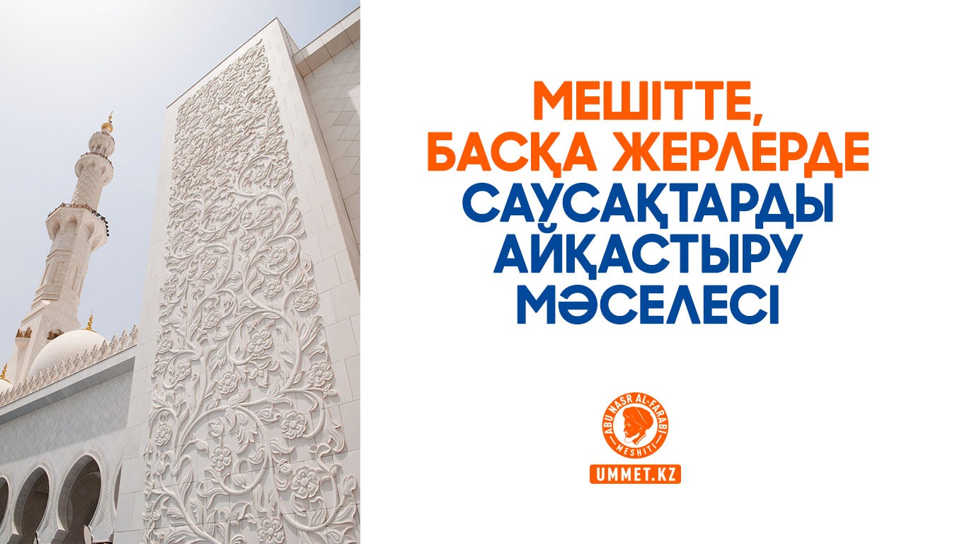 Мешітте, басқа жерлерде саусақтарды айқастыру мәселесі
