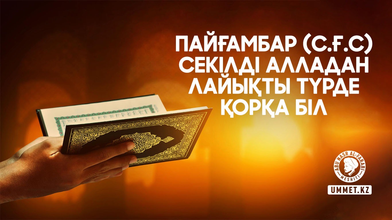 Пайғамбар (с.ғ.с) секілді Алладан лайықты түрде қорқа біл