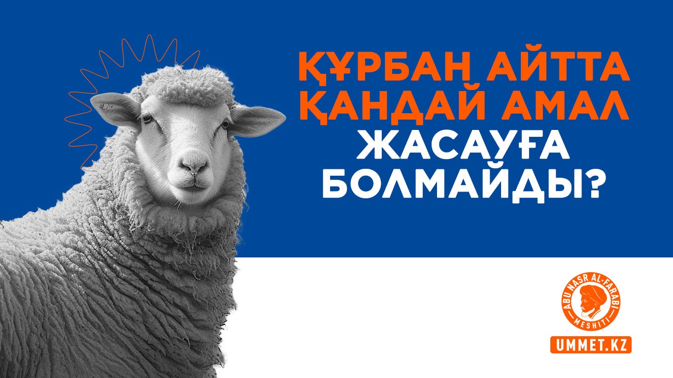 Құрбан айтта қандай амал жасауға болмайды?