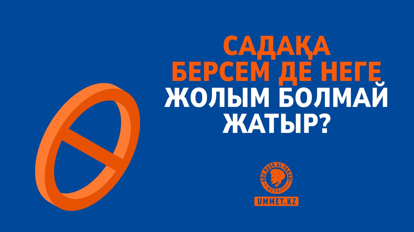 Садақа берсем де неге жолым болмай жатыр?