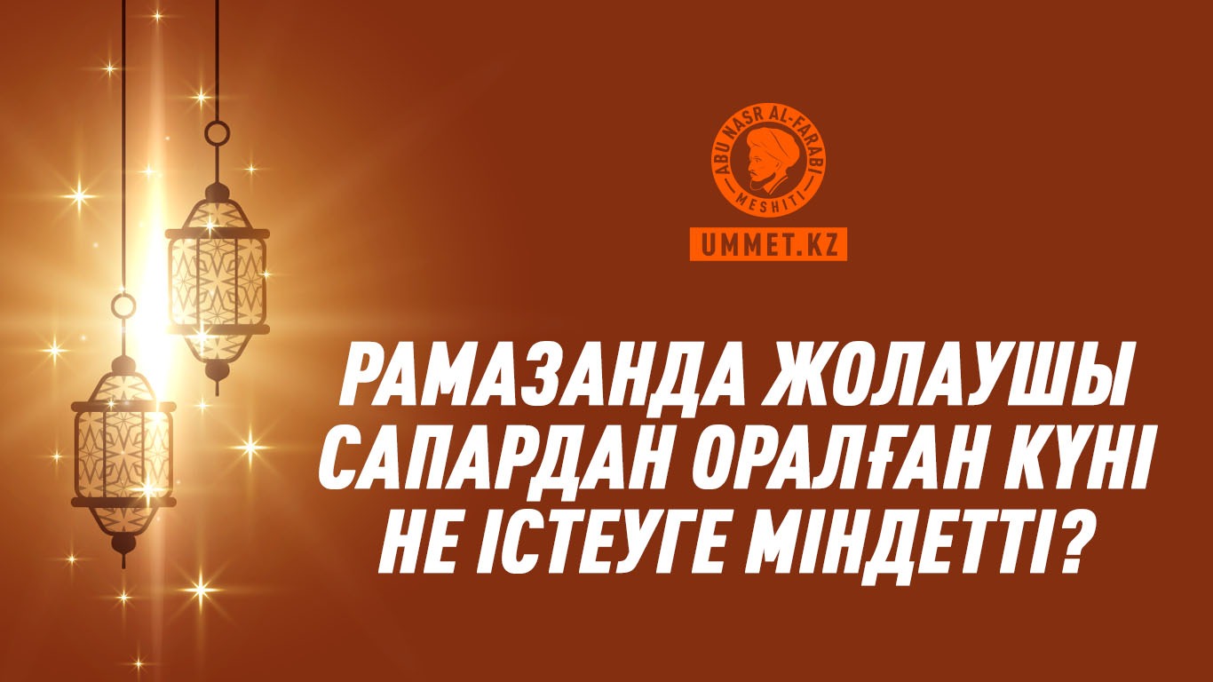 Рамазанда жолаушы сапардан оралған күні не істеуге міндетті?