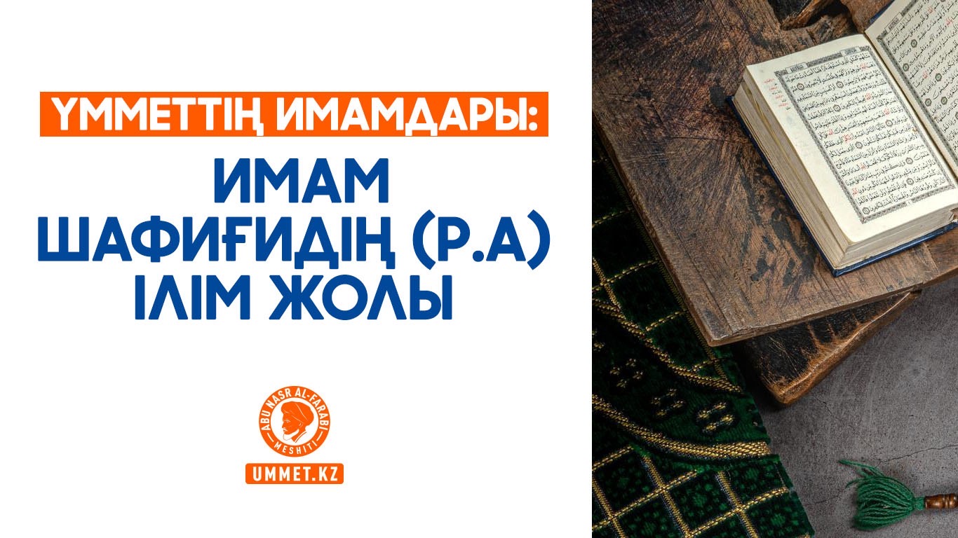 Үмметтің имамдары: Имам Шафиғидің (р.а) ілім жолы 