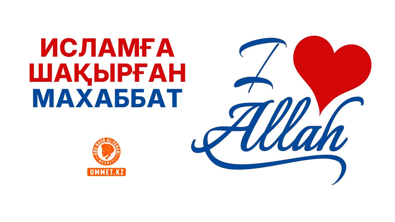 Исламға шақырған махаббат