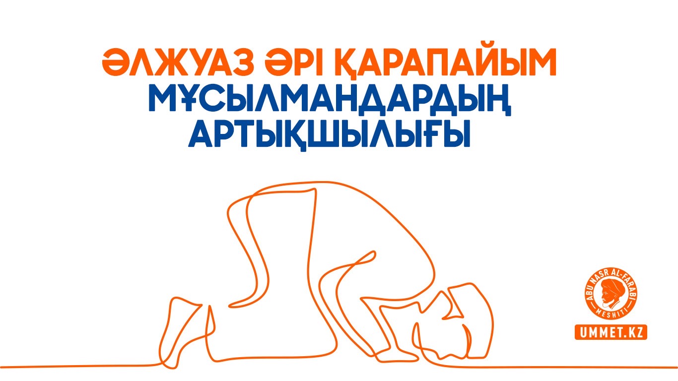 Әлжуаз әрі қарапайым мұсылмандардың артықшылығы