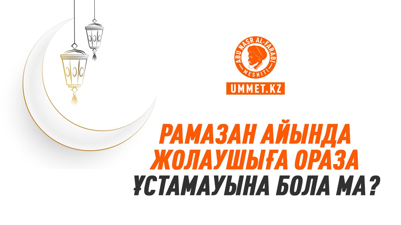 Рамазан айында жолаушыға ораза ұстамауына бола ма?