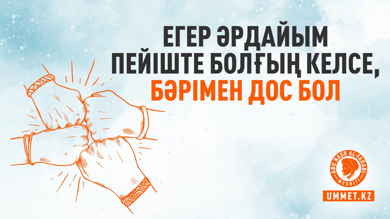 Егер әрдайым пейіште болғың келсе, бәрімен дос бол
