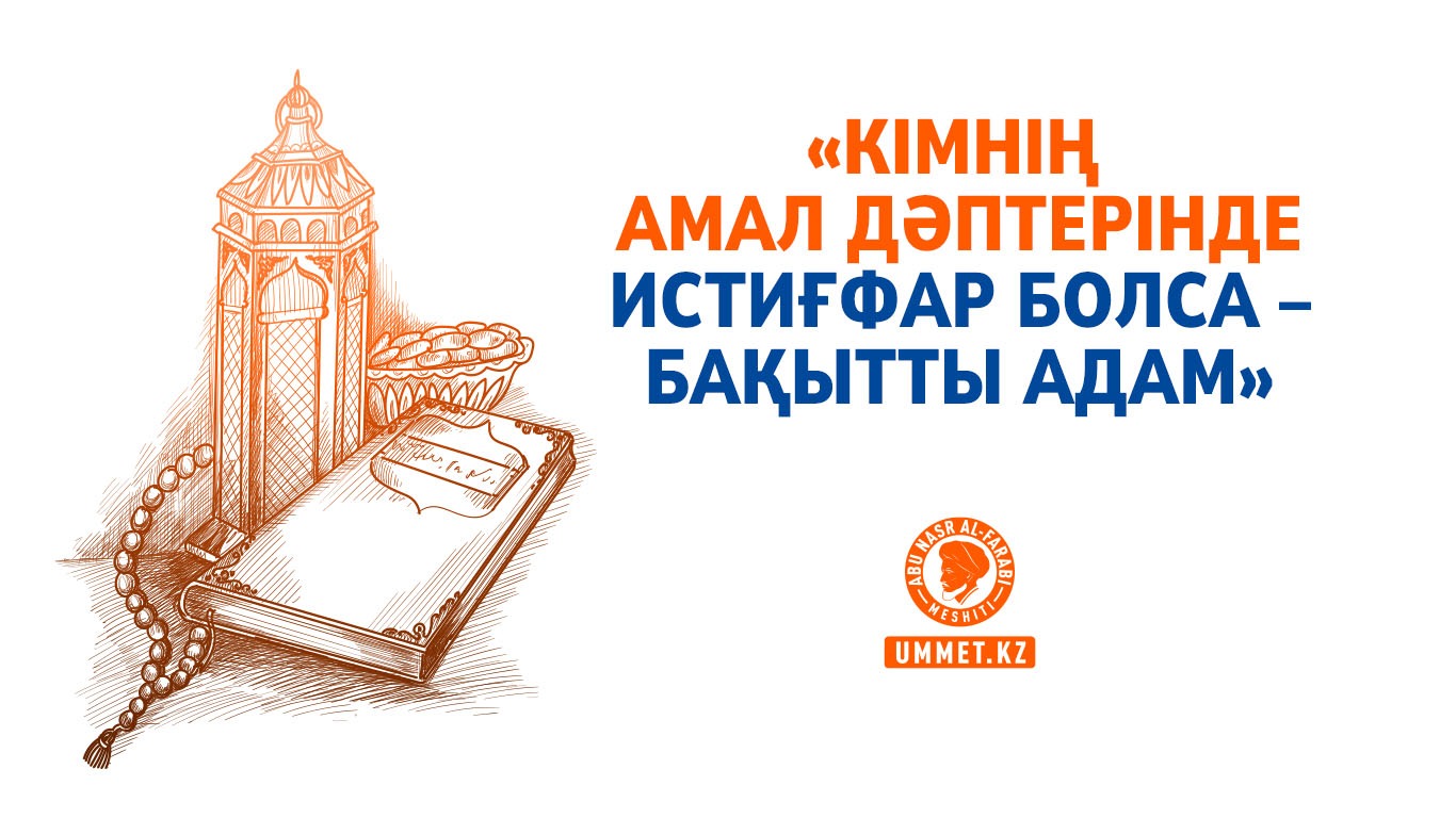 «Кімнің амал дәптерінде истиғфар болса – бақытты адам»