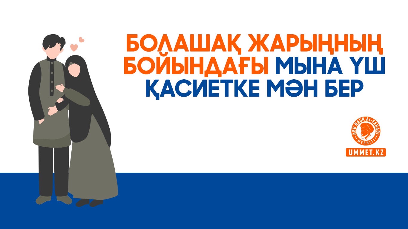 Болашақ жарыңның бойындағы мына үш қасиетке мән бер