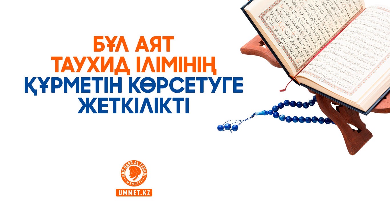 Бұл аят таухид ілімінің құрметін көрсетуге жеткілікті
