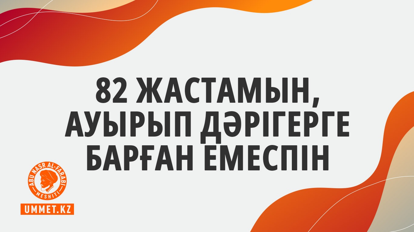 82 жастамын, ауырып дәрігерге барған емеспін
