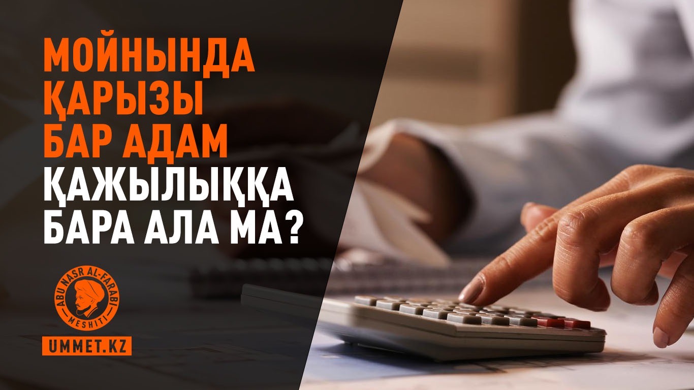 Мойнында қарызы бар адам қажылыққа бара ала ма?