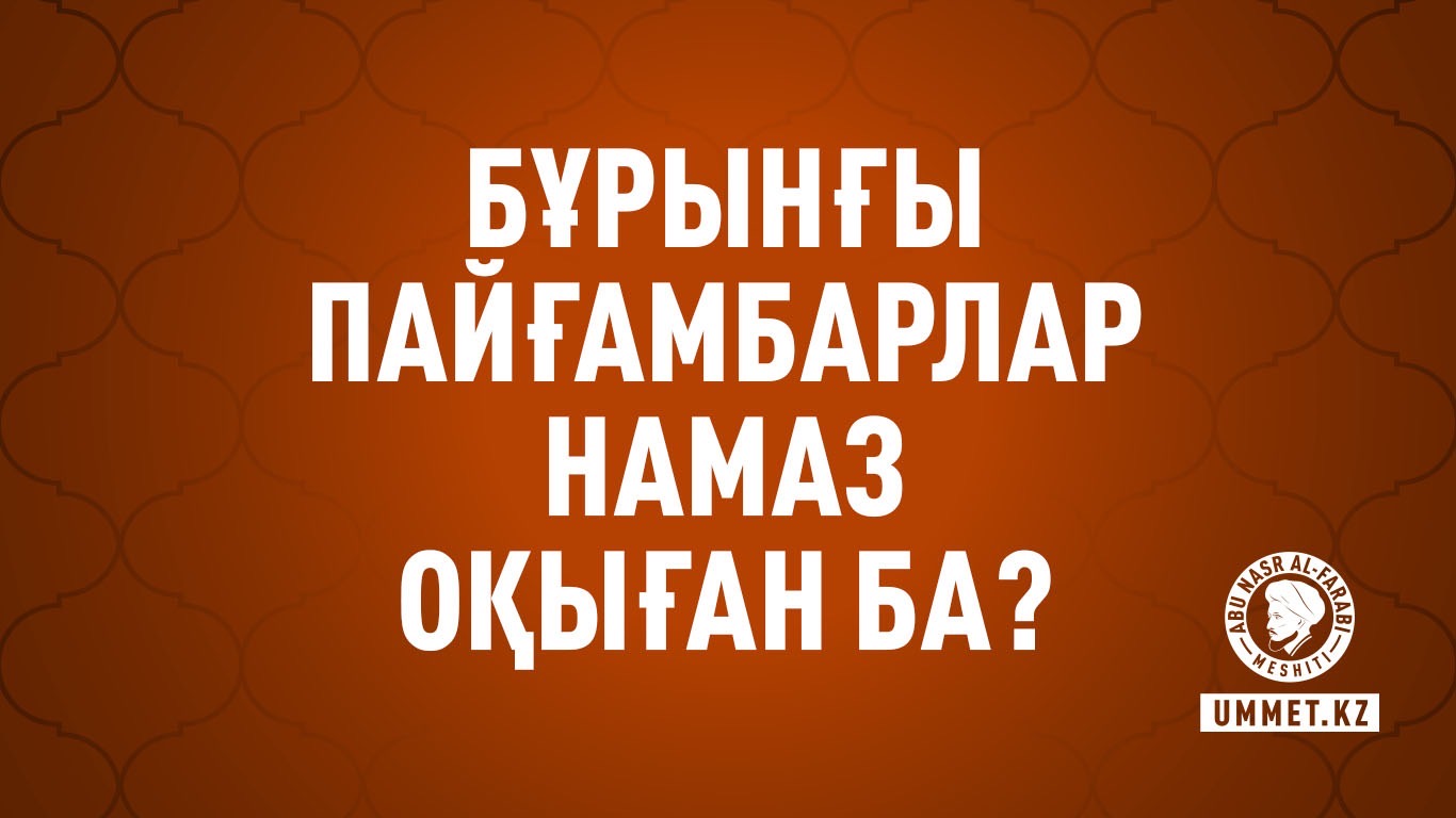 Бұрынғы пайғамбарлар намаз оқыған ба?