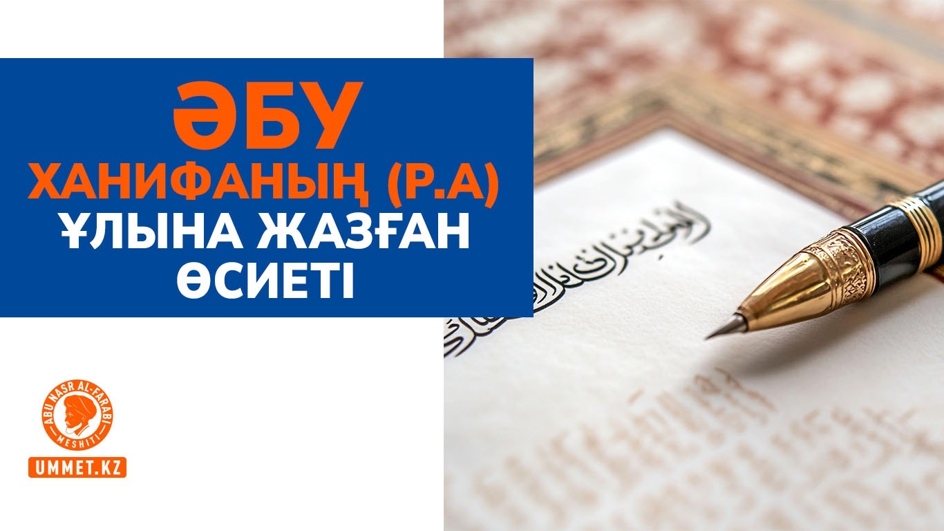 Әбу Ханифаның (р.а) ұлына жазған өсиеті