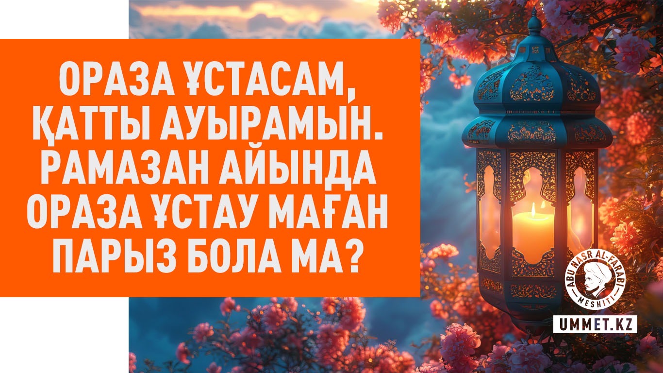 Ораза ұстасам, қатты ауырамын. Рамазан айында ораза ұстау маған парыз бола ма?