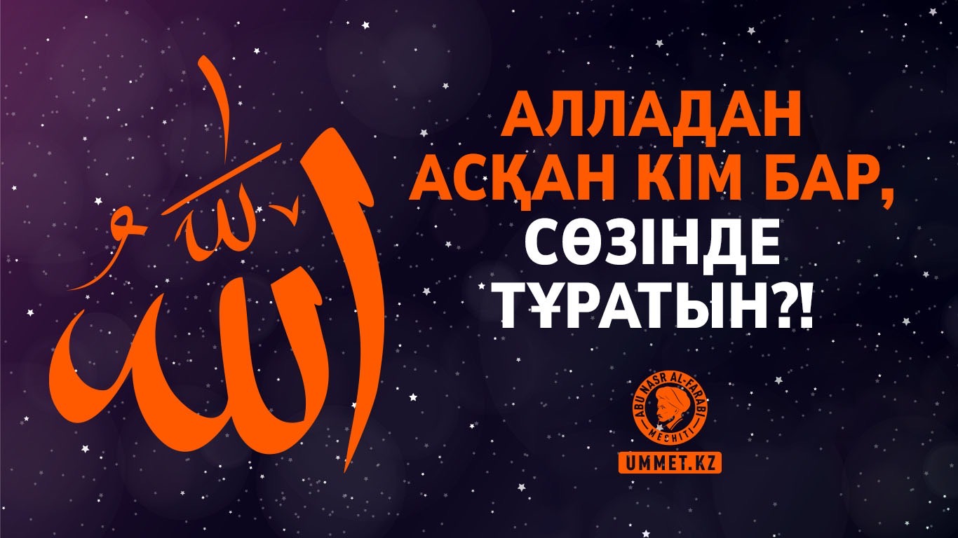 Алладан асқан кім бар, сөзінде тұратын?!