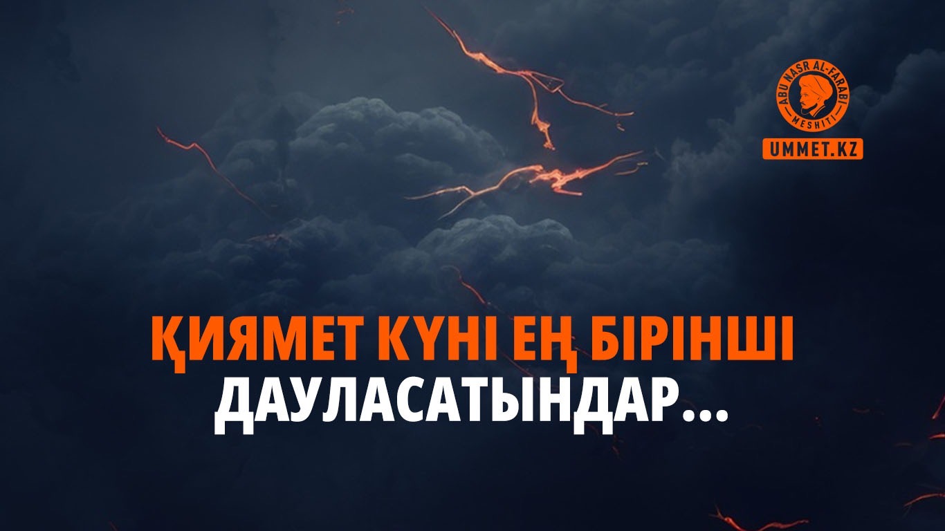 Қиямет күні ең бірінші дауласатындар...