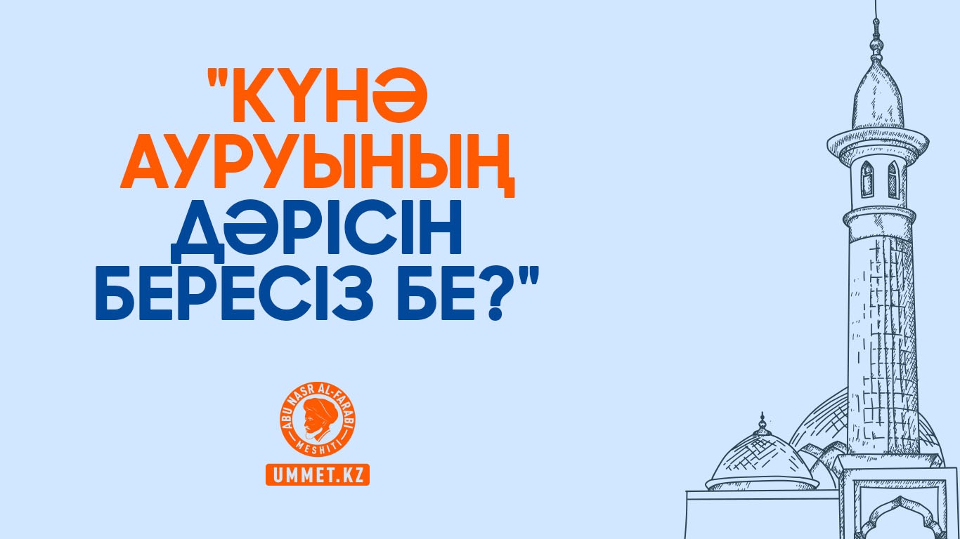 «Күнә ауруының дәрісін бересіз бе?» 
