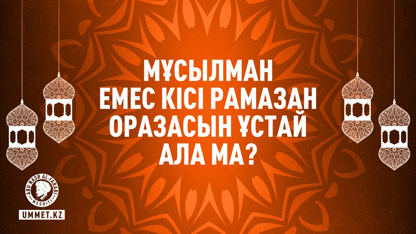 Мұсылман емес кісі Рамазан оразасын ұстай ала ма?