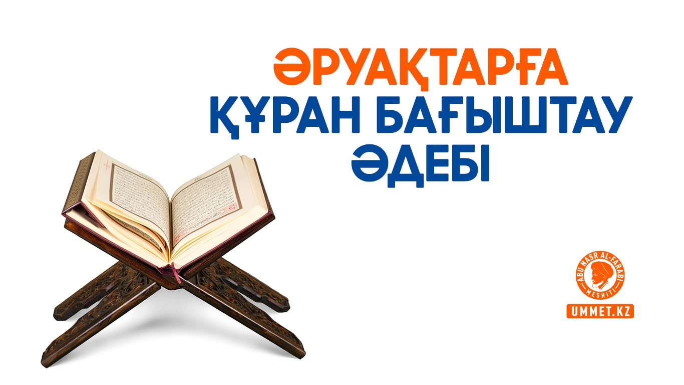 Әруақтарға Құран бағыштау әдебі