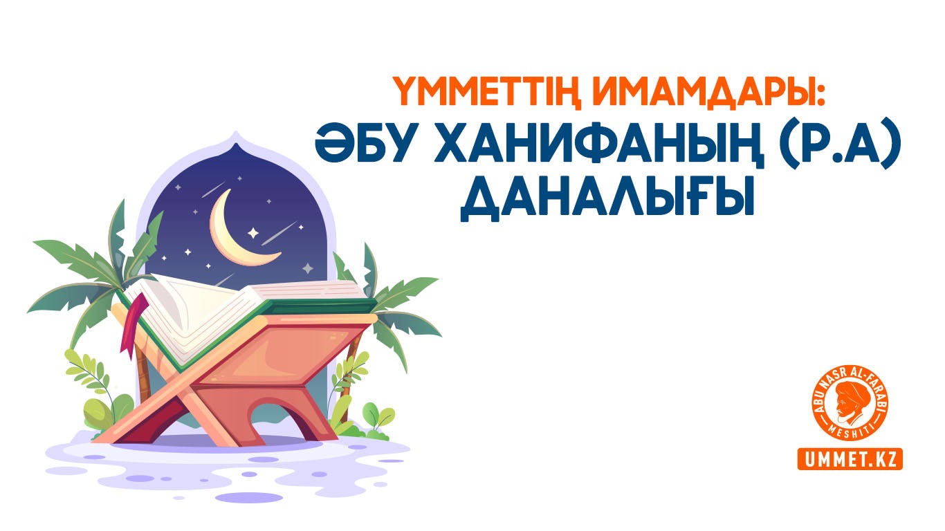 Үмметтің имамдары: Әбу Ханифаның (р.а) даналығы