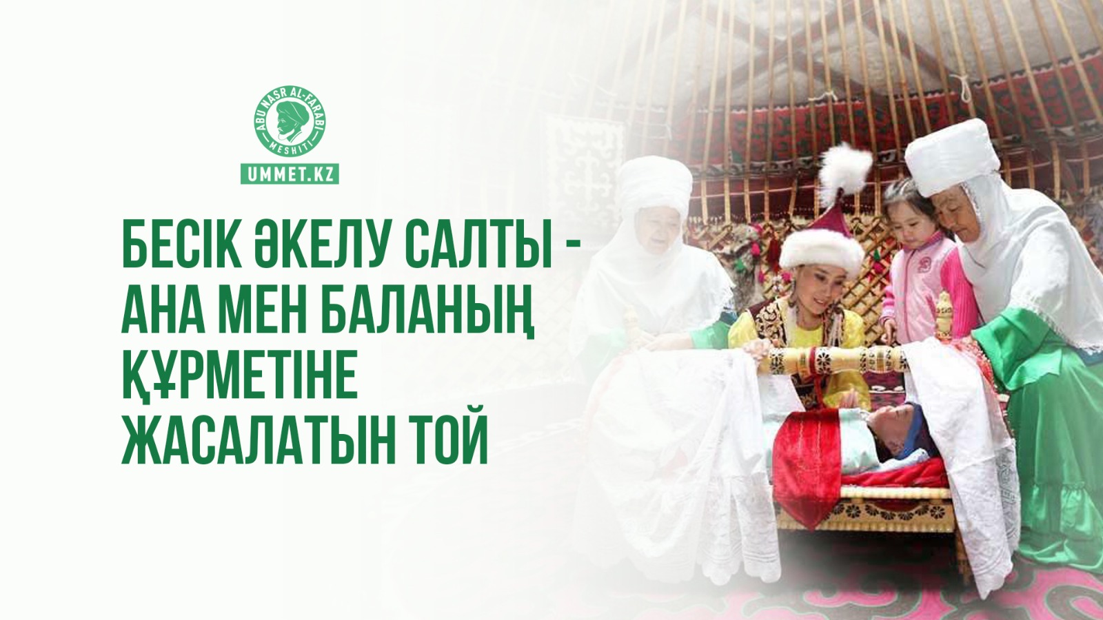 Бесік әкелу салты – ана мен баланың құрметіне жасалатын той