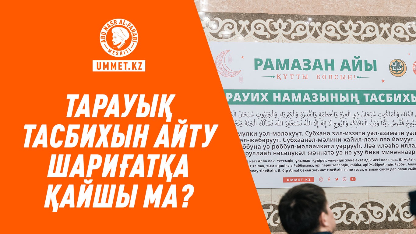 Тарауық тасбихын айту шариғатқа қайшы ма?