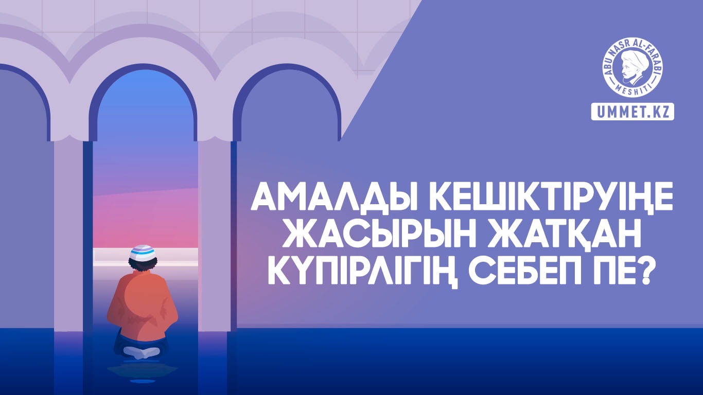 Амалды кешіктіруіңе жасырын жатқан күпірлігің себеп пе?