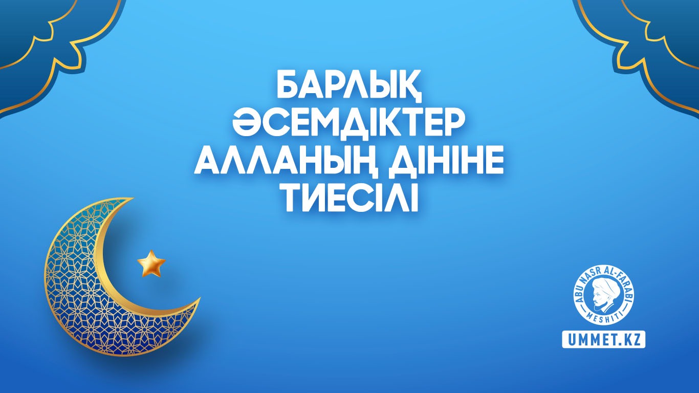 Барлық әсемдіктер Алланың дініне тиесілі 