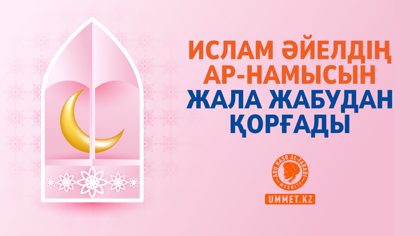 Ислам әйелдің ар-намысын жала жабудан қорғады