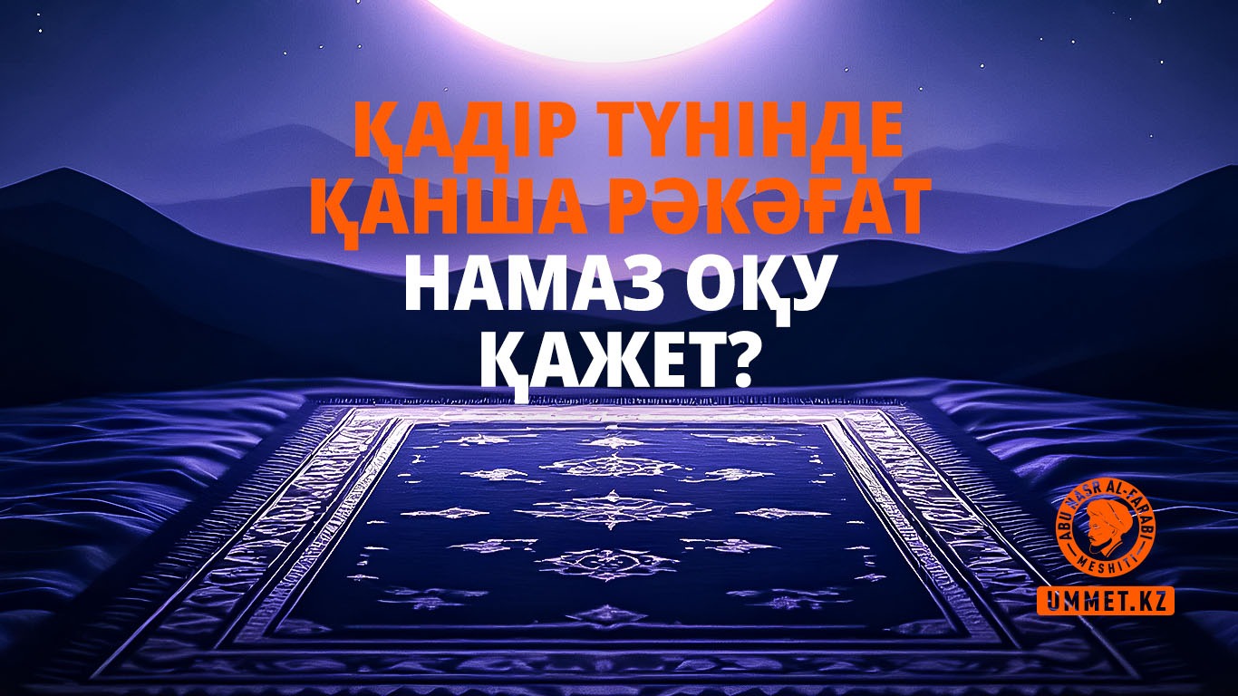 Қадір түнінде қанша рәкәғат намаз оқу қажет?