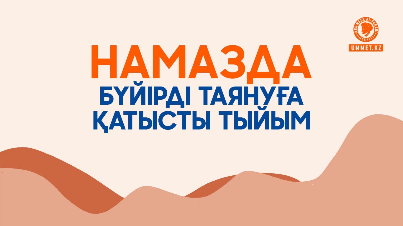 Намазда бүйірді таянуға қатысты тыйым