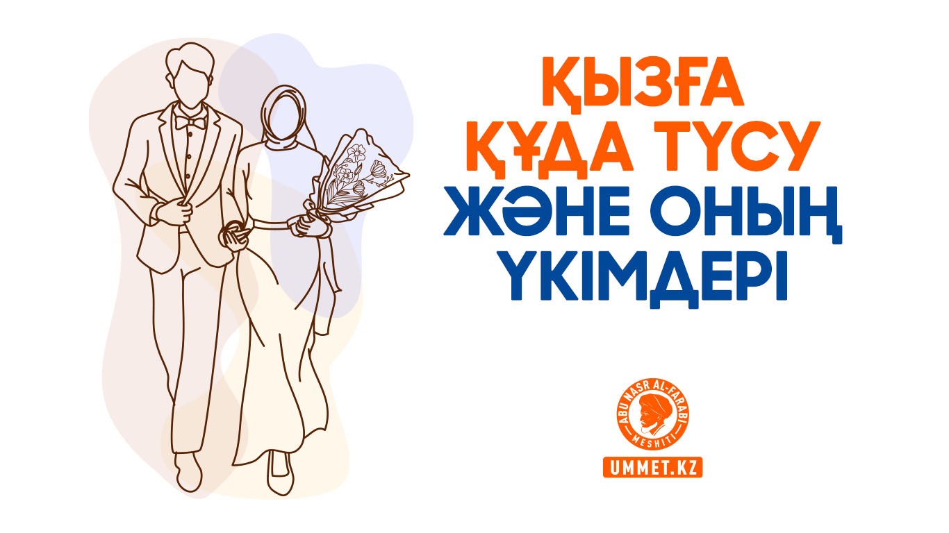Қызға құда түсу және оның үкімдері