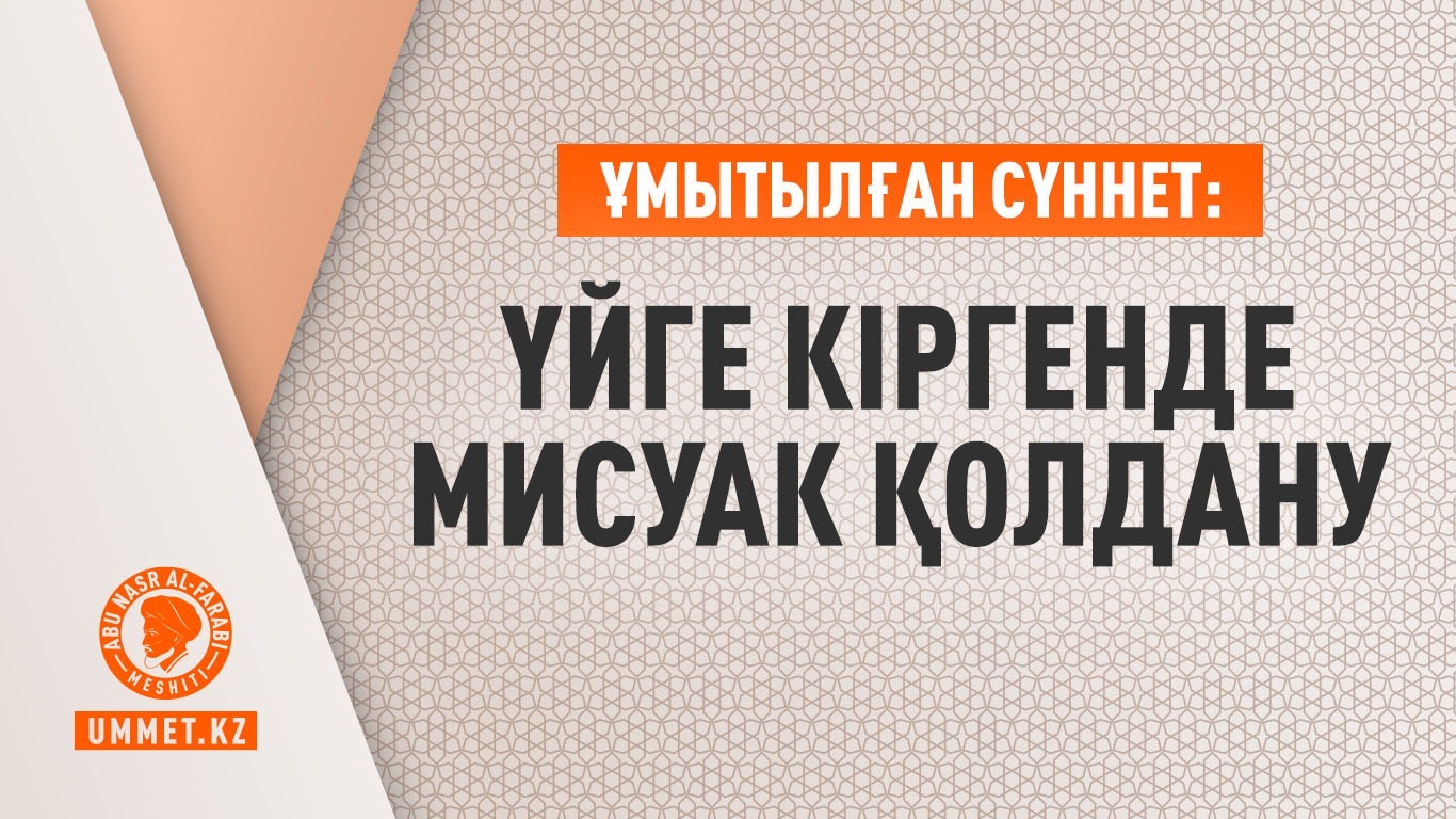 Ұмытылған сүннет: Үйге кіргенде мисуак қолдану