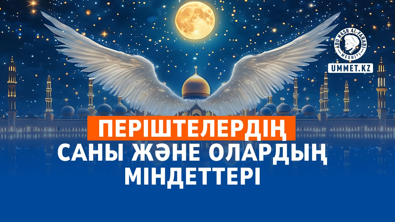 Періштелердің саны және олардың міндеттері