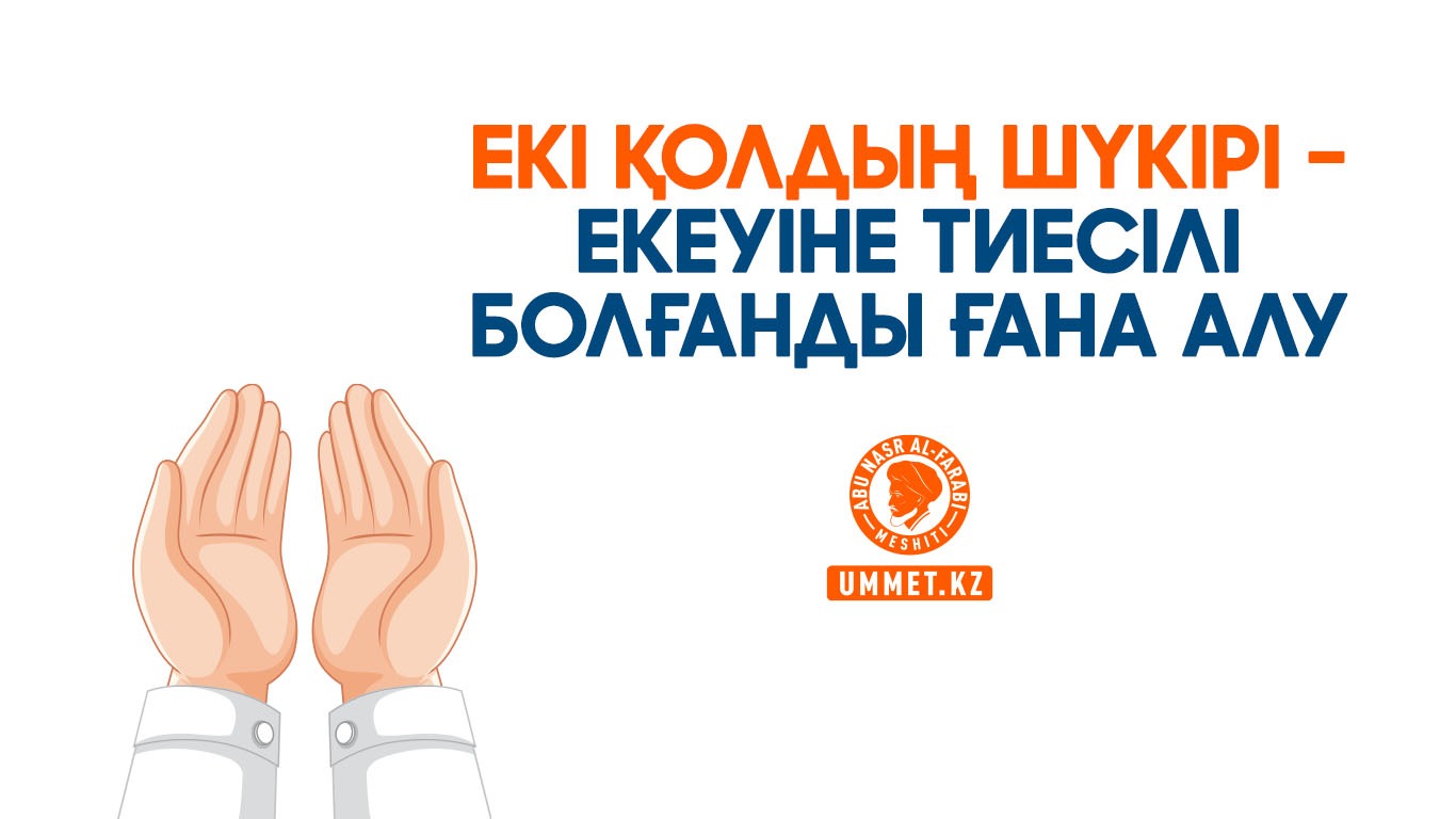 Екі қолдың шүкірі – екеуіне тиесілі болғанды ғана алу